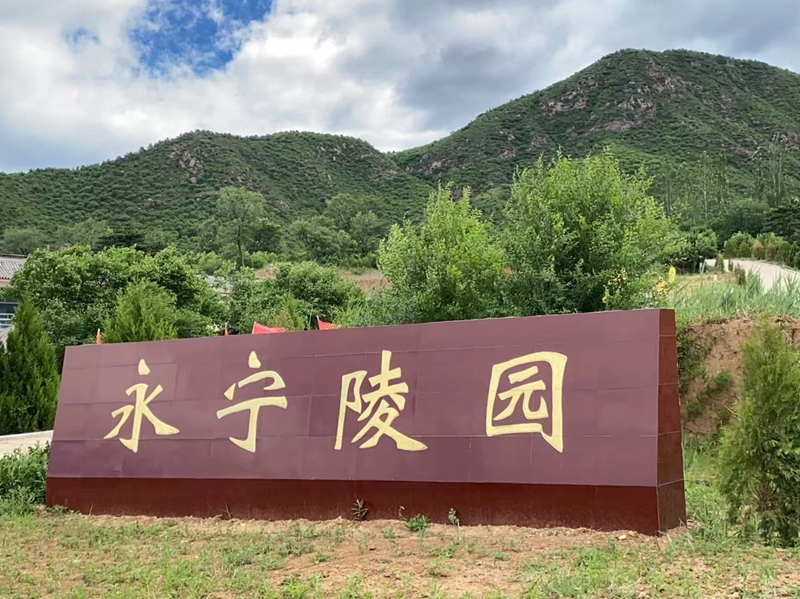 延庆区公墓