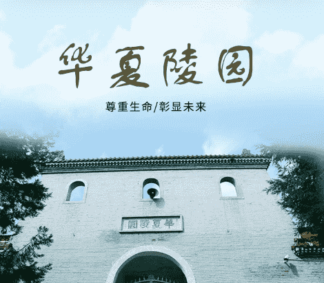  北京华夏陵园的价格及服务