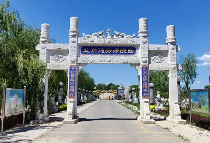  北京的墓地几排几号最好？德芳潭陵园哪里的墓碑最好？