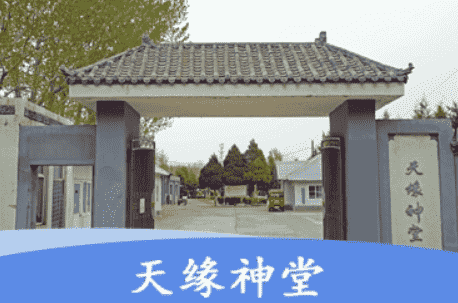  天缘神堂墓园的设计理念：为何吸引更多客户选择?