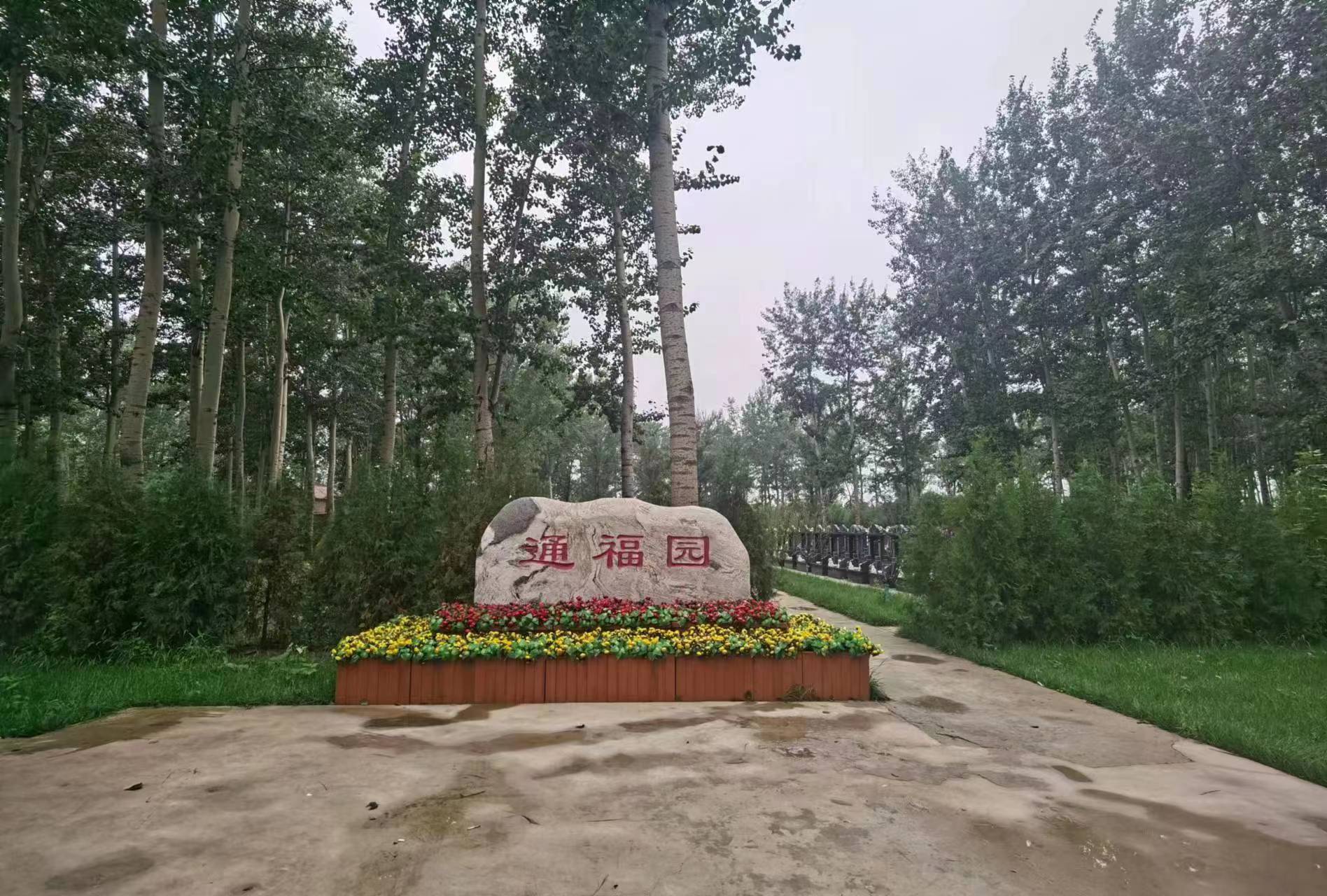  北京通州通怀路通福园公墓010-69708366合法合规墓地