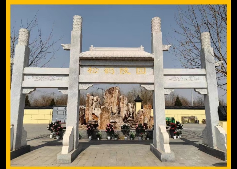  北京市通州区惠灵山松鹤陵园官网电话010-69708366
