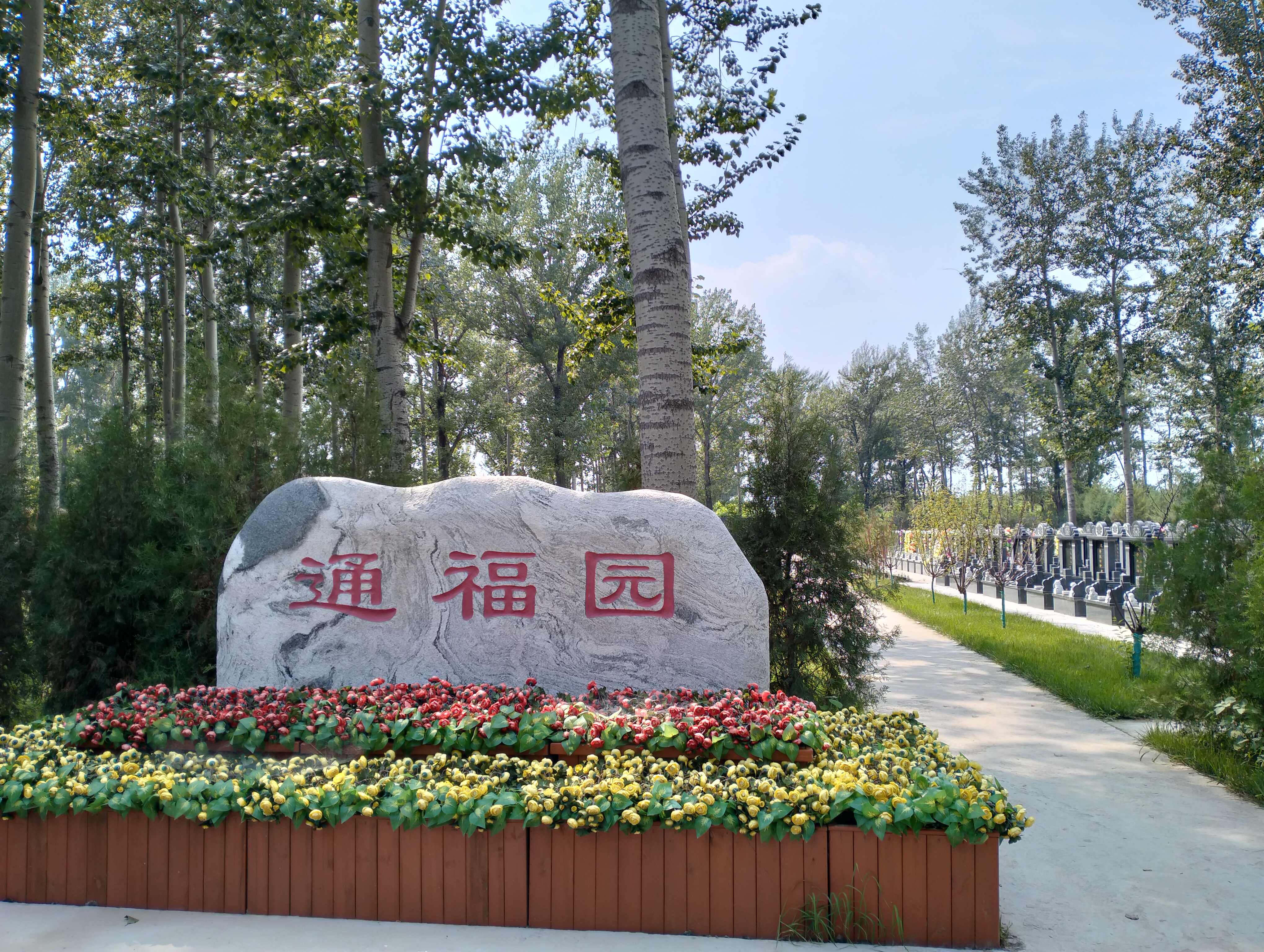  通福园公墓是合法墓地吗？公墓电话010-69708366 