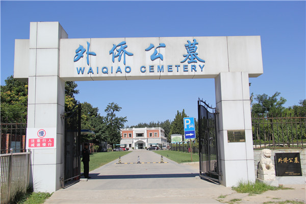  外侨公墓北为亮马河畔，东靠东五环