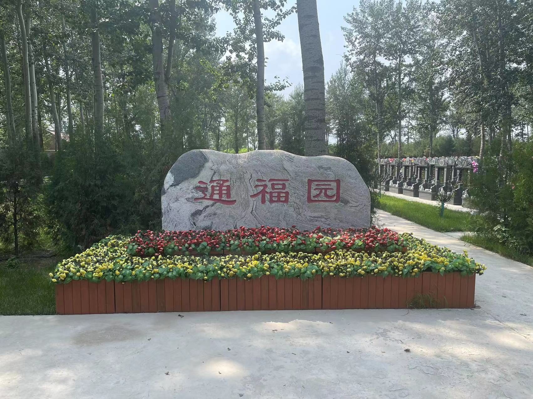  北京通州区通福园公墓地址在哪？价格是多少？
