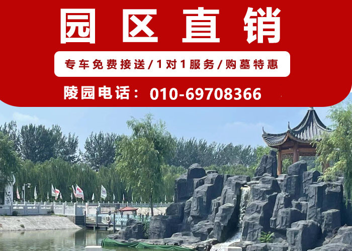  北京德芳潭陵园是正规陵园吗？价位大概是多少？