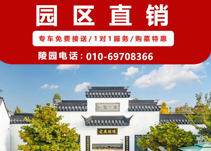  河北涿州卧龙公墓价格便宜吗？位置电话介绍一下