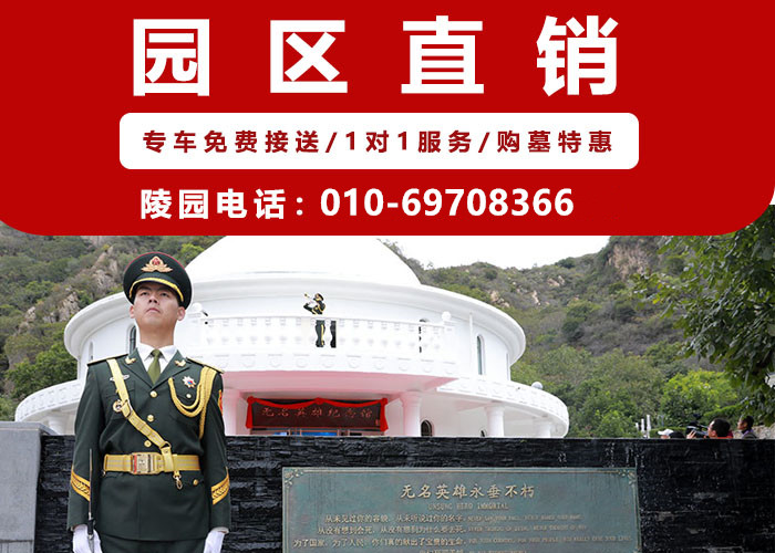  北京环境最好的陵园是哪个？价格是多少？