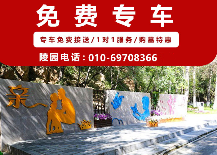  陵园和墓地有什么区别？北京哪家陵园环境好呢？