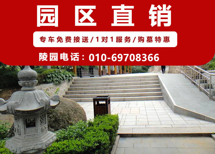  亲人的墓地该如何选择？北京墓地哪里好？