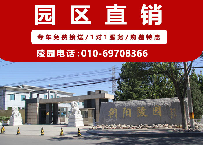  北京朝阳陵园在哪个区？电话是多少？