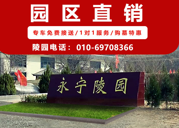  永宁公墓客服电话多少？永宁公墓电话010-69708366