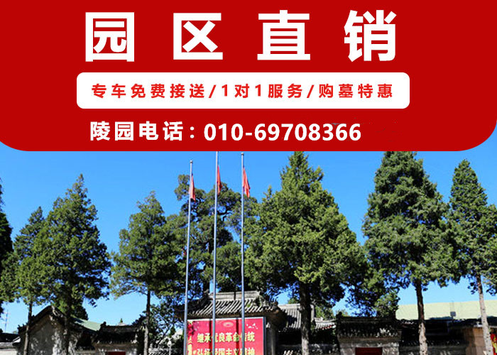  北京墓地排名，北京陵园人气排行榜