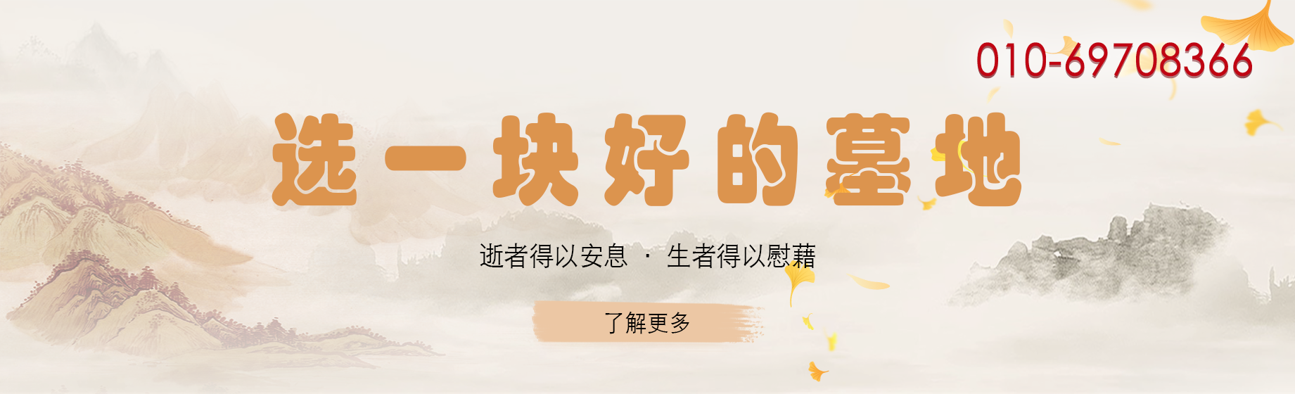 选一块好的墓地
