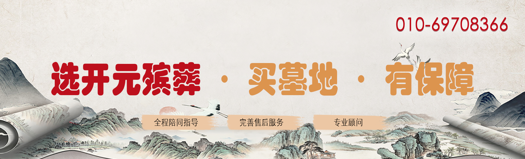 选开元殡葬·买墓地·有保障