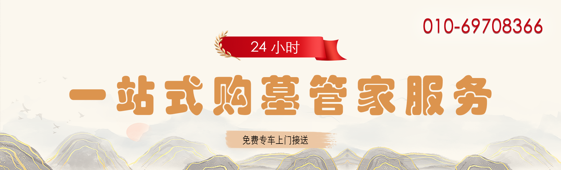 24小时一站式购墓管家服务